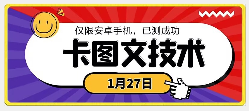 1月27日最新技术，可挂车，挂小程序，挂短剧，安卓手机可用【揭秘】-苏柒资源库