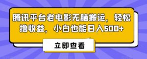 腾讯平台老电影无脑搬运，轻松撸收益，小白也能日入500+【揭秘】-苏柒资源库