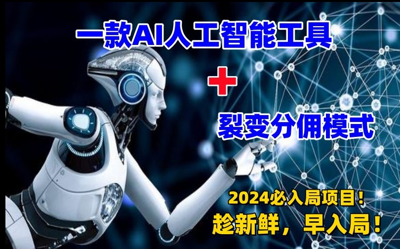 一款AI工具+裂变分佣=2024必上手项目！日入过千就靠它了【揭秘】-苏柒资源库