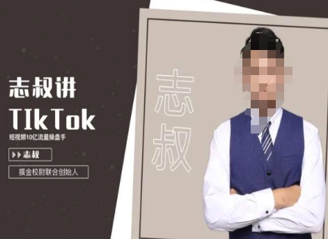 志叔讲tk运营变现课，tiktok跨境电商摸金校尉-苏柒资源库