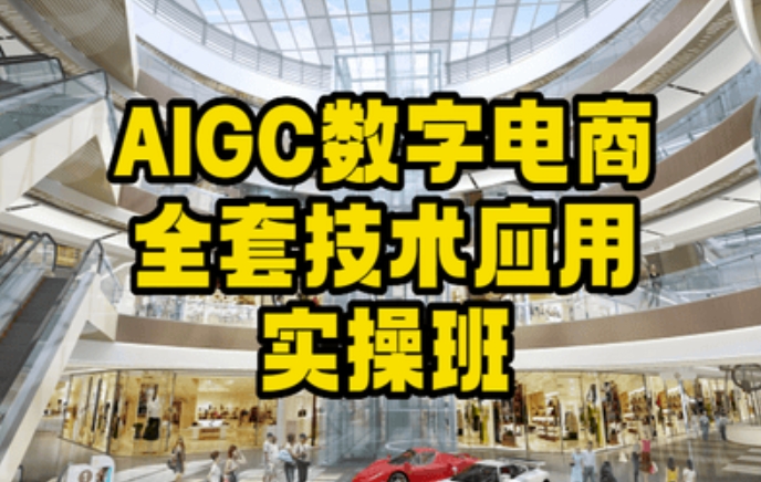 AIGC数字电商全套技术应用实操班，轻松打造高效电商-苏柒资源库
