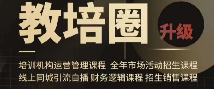 旺仔爸爸教培圈课程（运营／管理／招生／引流全套课程），同城引流自播方案-苏柒资源库