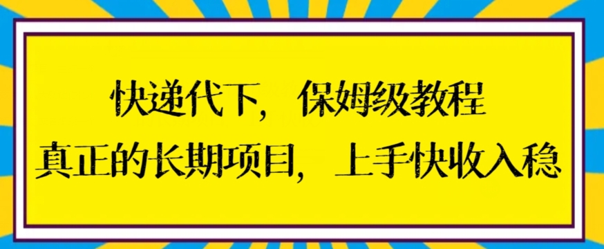 快递代下保姆级教程，真正的长期项目，上手快收入稳【揭秘】-苏柒资源库