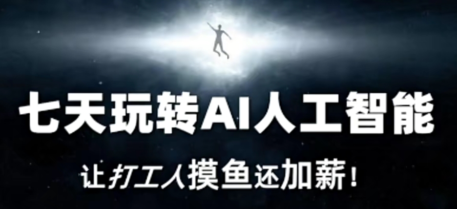 七天玩转AI人工智能，让打工人摸鱼还加薪！-苏柒资源库