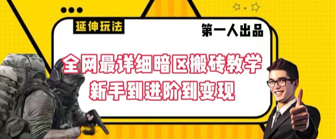 全网最详细暗区搬砖教学，新手到进阶到变现【揭秘】-苏柒资源库
