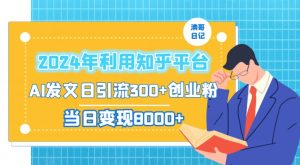 2024年利用知乎平台，AI发文日引流300+创业粉，当日变现1000+【揭秘】-苏柒资源库