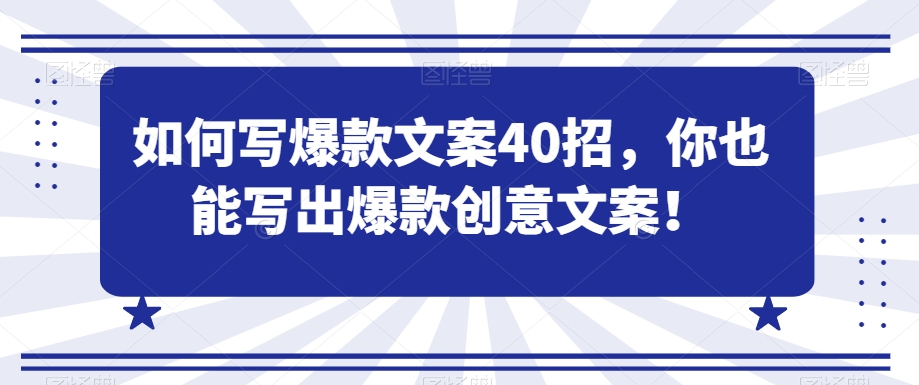 如何写爆款文案40招，你也能写出爆款创意文案-苏柒资源库