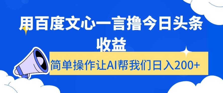 用百度文心一言撸今日头条收益,简单操作让AI帮我们日入200+【揭秘】-苏柒资源库
