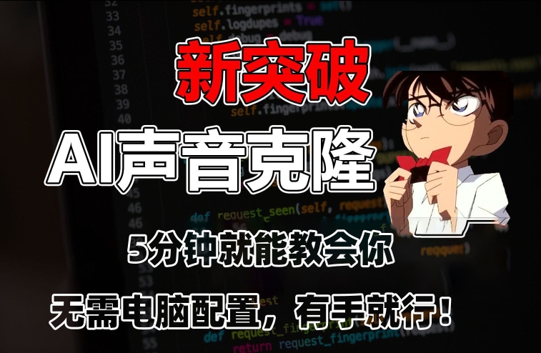 五分钟教会你，AI声音克隆，无需配置，有手就行【揭秘】-苏柒资源库