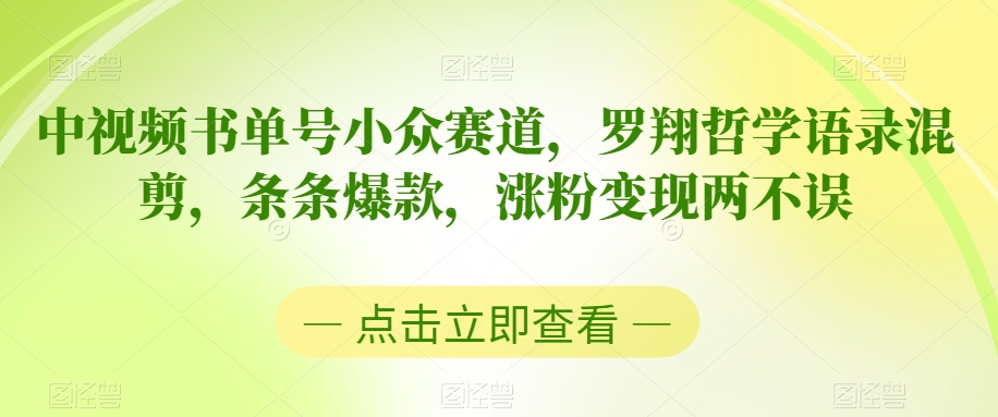 中视频书单号小众赛道，罗翔哲学语录混剪，条条爆款，涨粉变现两不误【揭秘】-苏柒资源库