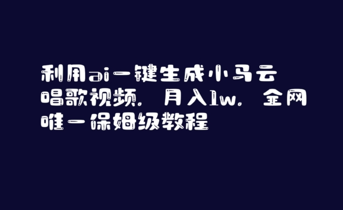 利用ai一键生成小马云唱歌视频，月入1w，全网唯一保姆级教程【揭秘】-苏柒资源库