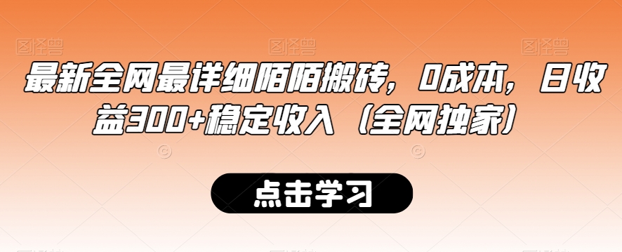 最新全网最详细陌陌搬砖，0成本，日收益300+稳定收入（全网独家）【揭秘】-苏柒资源库