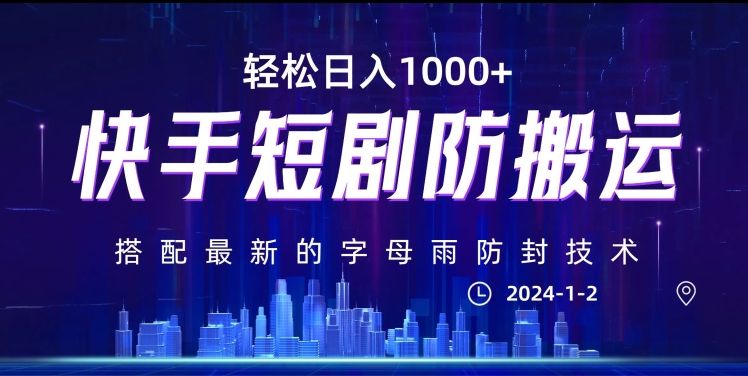 最新快手短剧防搬运剪辑教程，亲测0违规，搭配最新的字母雨防封技术！轻松日入1000+【揭秘】-苏柒资源库