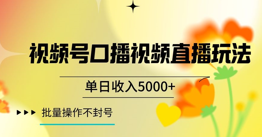 视频号囗播视频直播玩法，单日收入5000+，批量操作不封号【揭秘】-苏柒资源库