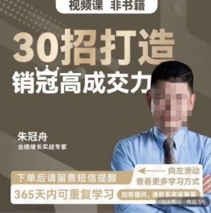 朱冠舟:30招打造销冠高成交力-企业管理精品视频课-苏柒资源库