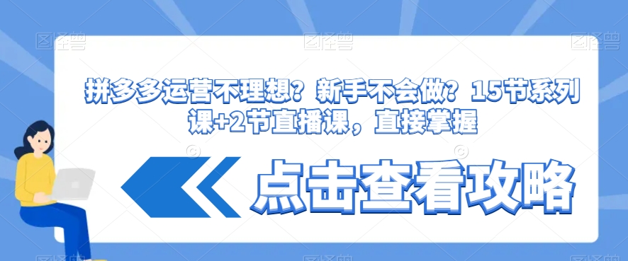 拼多多运营不理想？新手不会做？​15节系列课+2节直播课，直接掌握-苏柒资源库