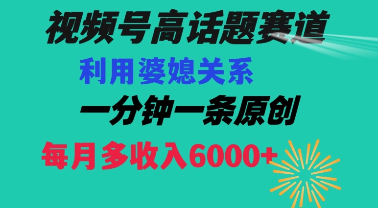 视频号流量赛道{婆媳关系}玩法话题高播放恐怖一分钟一条每月额外收入6000+【揭秘】-苏柒资源库