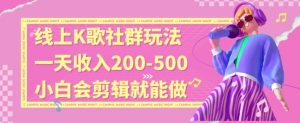 线上K歌社群结合脱单新玩法,无剪辑基础也能日入3位数,长期项目【揭秘】-苏柒资源库