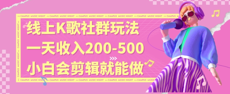 线上K歌社群结合脱单新玩法，无剪辑基础也能日入3位数，长期项目【揭秘】-苏柒资源库