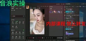 2024最新女生无声版无人直播全套教程，疯狂撸音浪【揭秘】-苏柒资源库