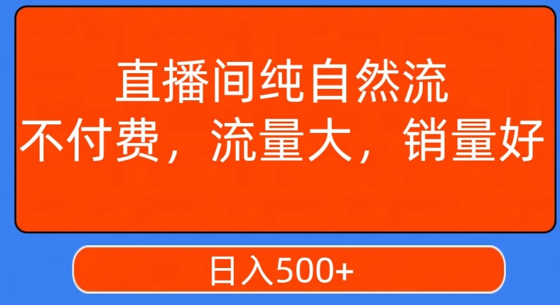 视频号直播间纯自然流，不付费，白嫖自然流，自然流量大，销售高，月入15000+【揭秘】-苏柒资源库