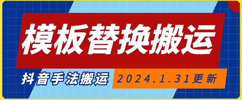 模板替换搬运技术，抖音纯手法搬运，自测投dou+可过审【揭秘】-苏柒资源库