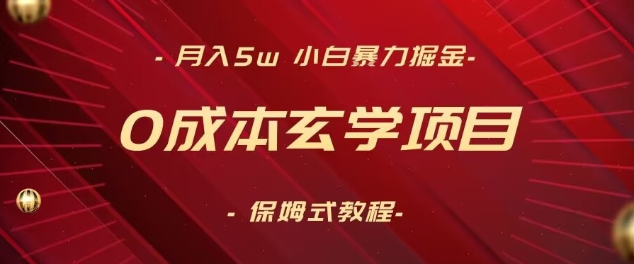 月入5w+，小白暴力掘金，0成本玄学项目，保姆式教学（教程+软件）【揭秘】-苏柒资源库
