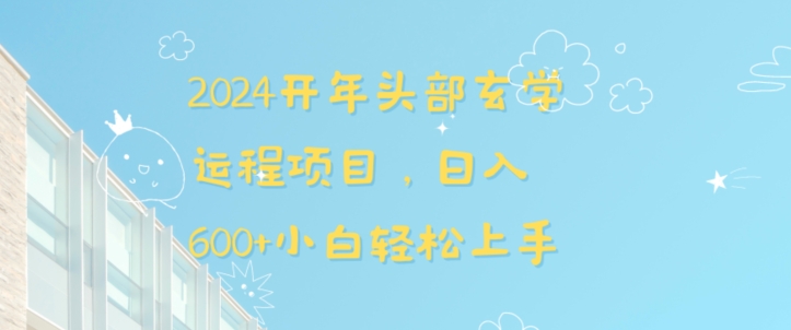2024开年头部玄学运程项目，日入600+小白轻松上手【揭秘】-苏柒资源库
