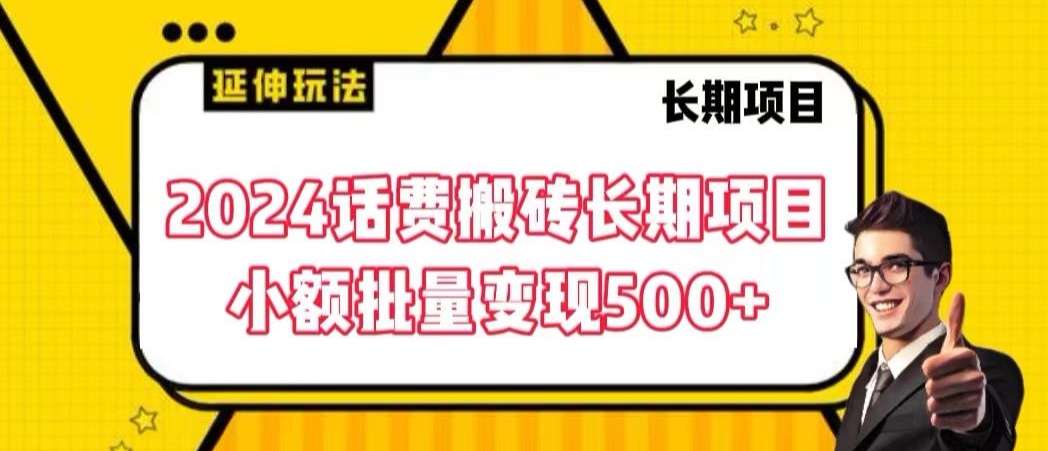 2024话费搬砖长期项目，小额批量变现500+【揭秘】-苏柒资源库