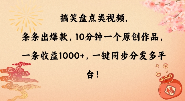 搞笑盘点类视频，条条出爆款，10分钟一个原创作品，一条收益1000+，一键同步分发多平台【揭秘】-苏柒资源库