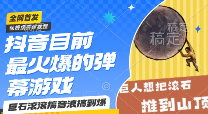 抖音目前最火爆的弹幕游戏巨石滚滚，搞音浪搞到爆，保姆级搭建教程，小白一小时上手【揭秘】-苏柒资源库