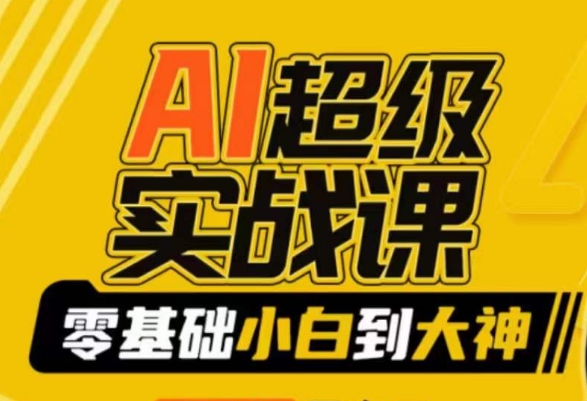 AI超级实战课：零基础小白到大神，掌握ai绘画玩法与变现-苏柒资源库
