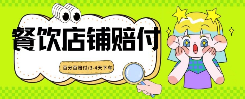 2024最新赔付玩法餐饮店铺赔付，亲测最快3-4天下车赔付率极高，单笔高达1000【仅揭秘】-苏柒资源库