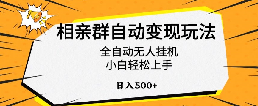 相亲群自动变现玩法，全自动无人挂机，小白轻松上手，日入500+【揭秘】-苏柒资源库