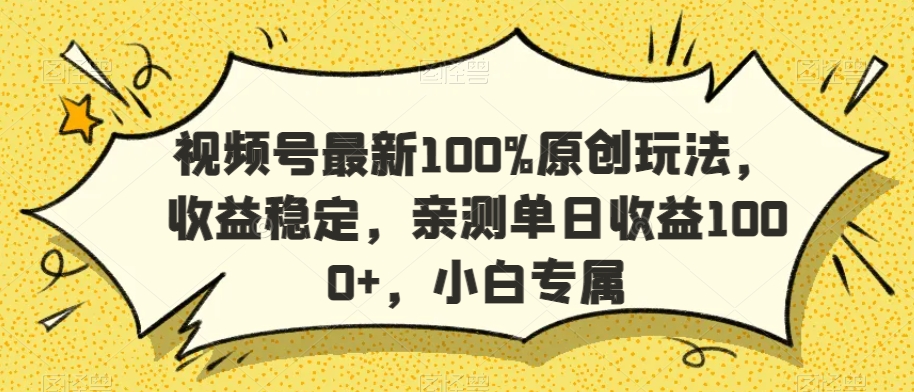 视频号最新100%原创玩法，收益稳定，亲测单日收益1000+，小白专属【揭秘】-苏柒资源库