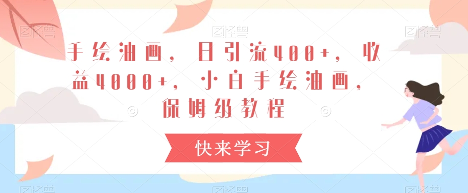 手绘油画，日引流400+，收益4000+，小白手绘油画，保姆级教程【揭秘】-苏柒资源库