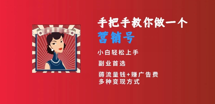 手把手教你做一个营销号，小白短视频创业首选，从做一个营销号开始，日入300+【揭秘】-苏柒资源库