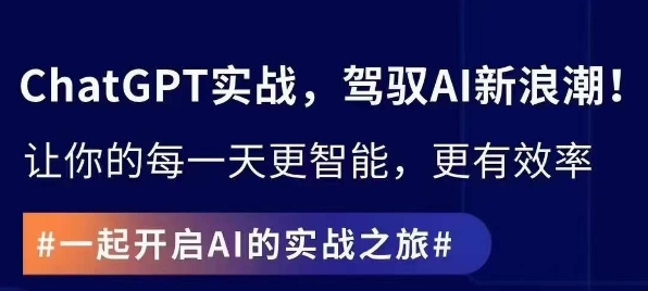 ChatGPT实战指南，创新应用与性能提升，解锁AI魔力，启程智能未来-苏柒资源库