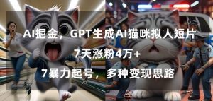 GPT生成AI猫咪拟人短片,7天涨粉4万+,暴力起号,多种变现思路【揭秘】-苏柒资源库