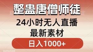整蛊唐僧师徒四人，无人直播最新素材，小白也能一学就会就，轻松日入1000+【揭秘】-苏柒资源库