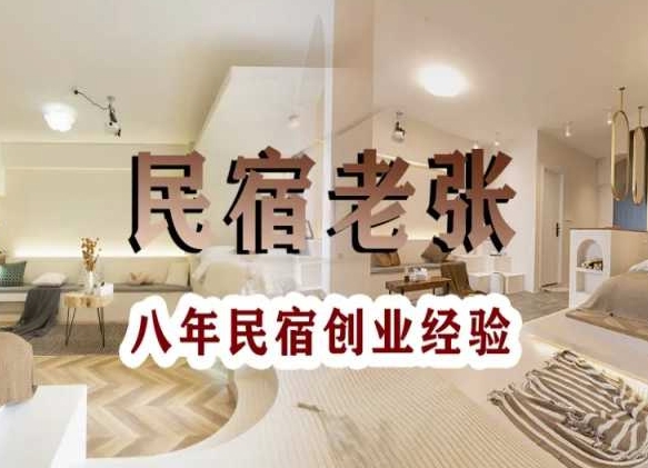 民宿创业：十年民宿实战干货，拒绝纸上谈兵，手把手教你从0到1做民宿-苏柒资源库
