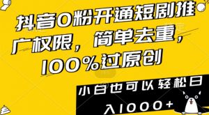 抖音0粉开通短剧推广权限,简单去重,100%过原创,小白也可以轻松日入1000+【揭秘】-苏柒资源库