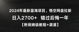 2024年最新蓝海项目,悟空网盘拉新,日入2700+错过后悔一年【附保姆级教程+渠道】【揭秘】-苏柒资源库