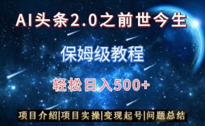 AI头条2.0之前世今生玩法（保姆级教程）图文+视频双收益，轻松日入500+【揭秘】-苏柒资源库