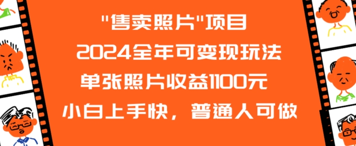 2024全年可变现玩法”售卖照片”单张照片收益1100元小白上手快，普通人可做【揭秘】-苏柒资源库