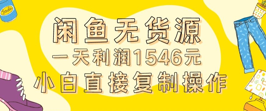外面收2980的闲鱼无货源玩法实操一天利润1546元0成本入场含全套流程【揭秘】-苏柒资源库