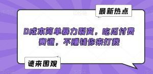 0成本简单暴力裂变,吃瓜付费赛道,不赚钱你来打我【揭秘】-苏柒资源库