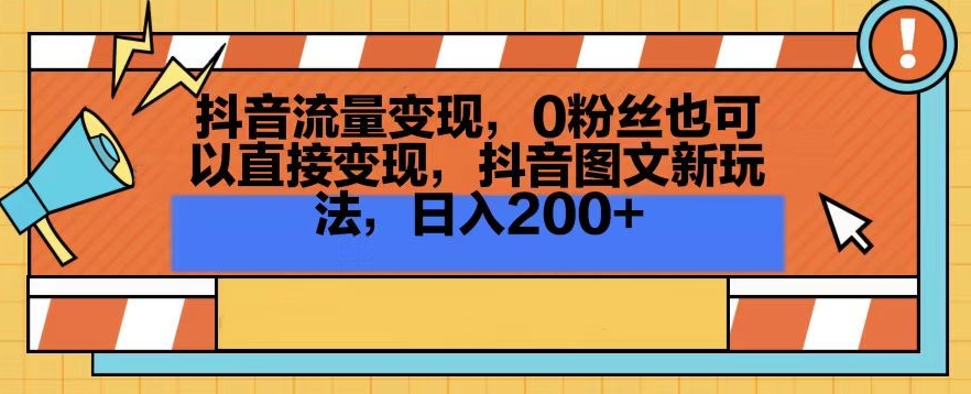 抖音流量变现，0粉丝也可以直接变现，抖音图文新玩法，日入200+【揭秘】-苏柒资源库