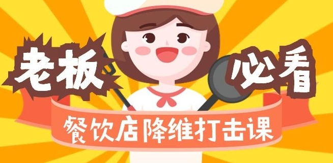 餐饮店降维打击课：味觉、爆品、品牌、营销、赚钱（17节高清课）-苏柒资源库