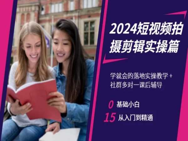 2024短视频拍摄剪辑实操篇，学就会的落地实操教学，基础小白从入门到精通-苏柒资源库